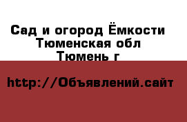 Сад и огород Ёмкости. Тюменская обл.,Тюмень г.